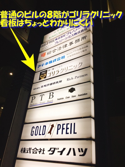 ゴリラクリニック銀座院