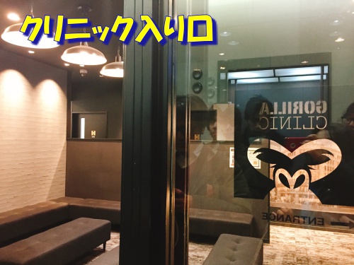 ゴリラクリニック銀座院